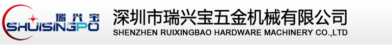 Shenzhen RuixingBao Hardware Machinery Co.,Ltd